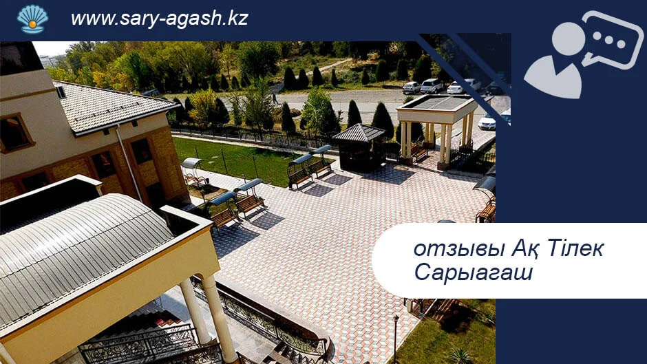 ✍ Ақ Тілек Сарыағаш шипажайының қызметіне пікірлер