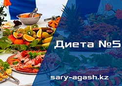 №5 диетасы