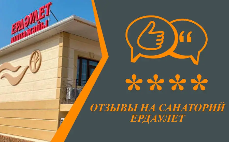 ✍ Ердәулет Сарыағаш шипажайының қызметіне пікірлер