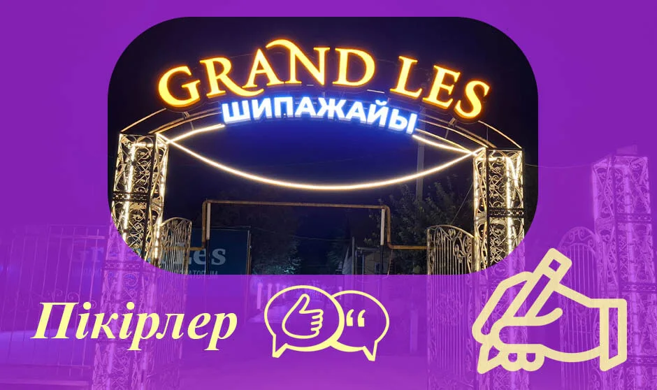 Grand Les Сарыағаш шипажайына пікірлер