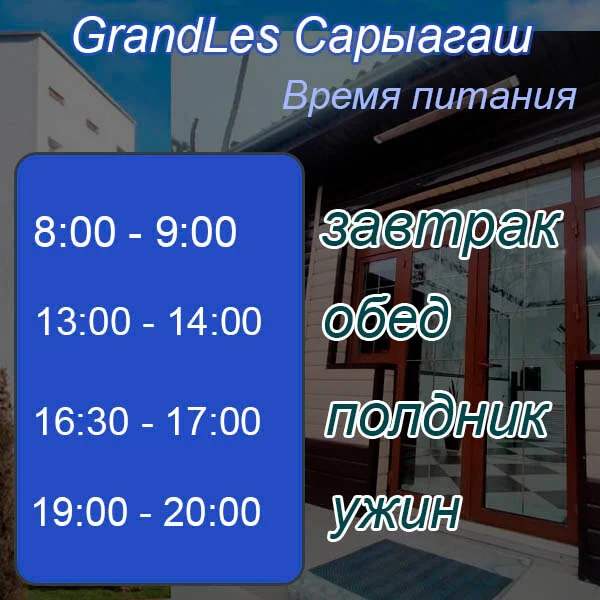Время питания в санаторй Гранд Лес Сарыагаш Время питания в санаторй Гранд Лес Сарыагаш