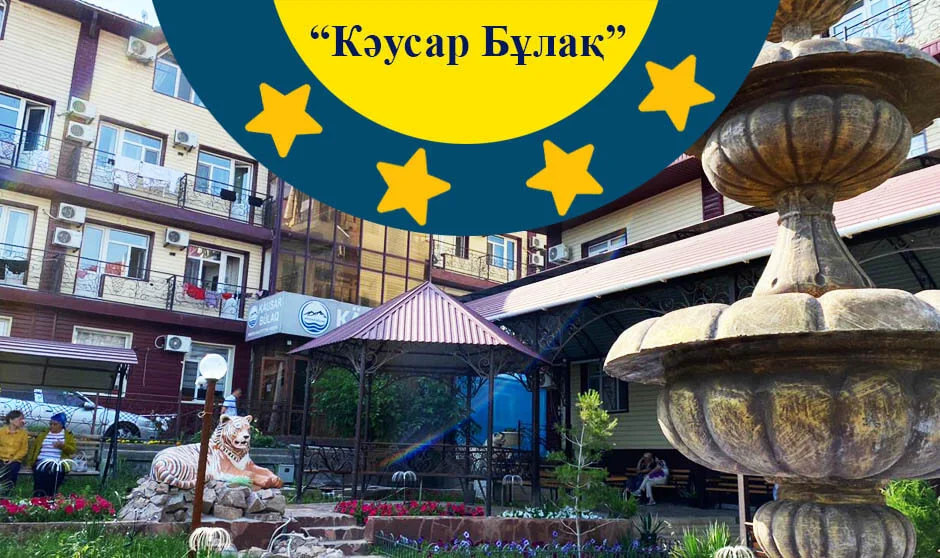 Кәусар Бұлақ Сарыағаш шипажайы