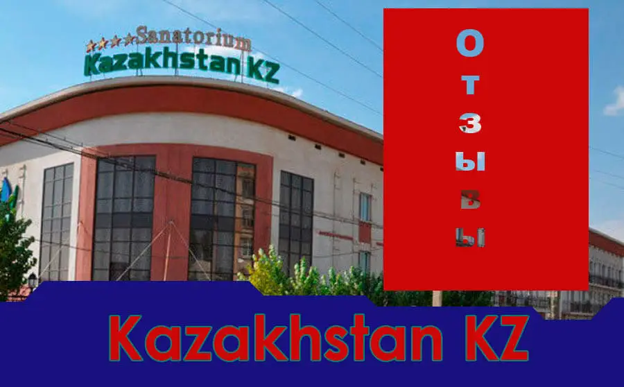 Қазақстан KZ шипажайының қызметіне пікірлер