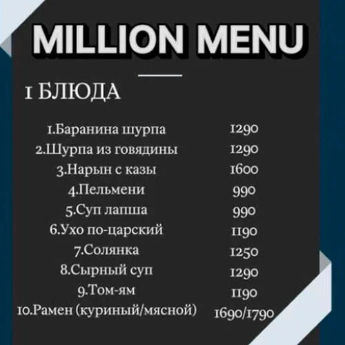 Ресторан Миллион Сарыағаш менюі, ас мәзірі