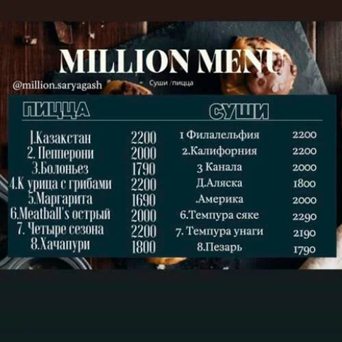 Ресторан Миллион Сарыағаш менюі, ас мәзірі