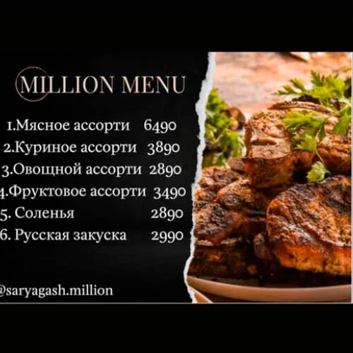 Ресторан Миллион Сарыағаш менюі, ас мәзірі