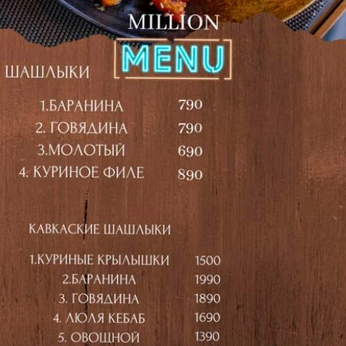 Ресторан Миллион Сарыағаш менюі, ас мәзірі