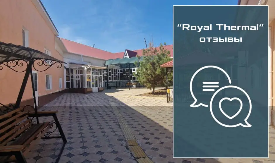 Royal Thermal Сарыағаш шипажайына пікір - лебіздер