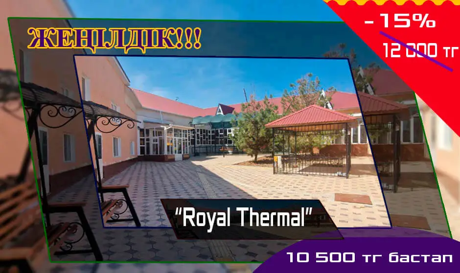 Royal Thermal Сарыағаш шипажайына шолу, пікірлер
