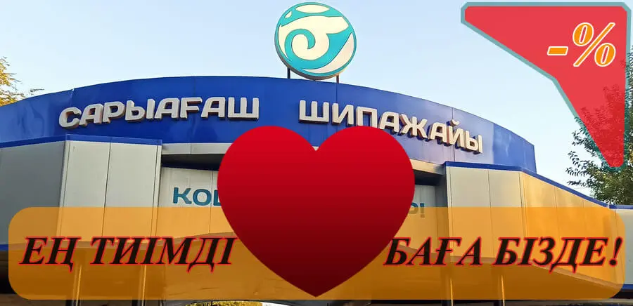 Сарыағаш шипажайлары