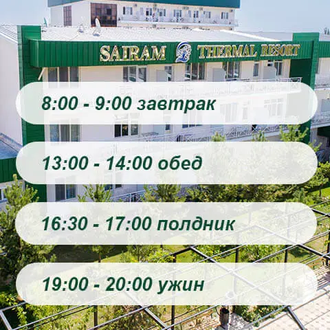 Время питания в санаторий Sairam Thermal Resort Манкент Время питания в санаторий Sairam Thermal Resort Манкент